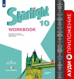 Английский язык. Аудиокурс к рабочей тетради. 10 класс 1