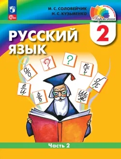 Русский язык. 2 класс. Учебное пособие. В 2 ч. Часть 2 1