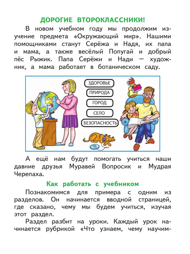 Окружающий мир. 2 класс. Учебное пособие. В 4 ч. Часть 1 (для слабовидящих обучающихся) 44