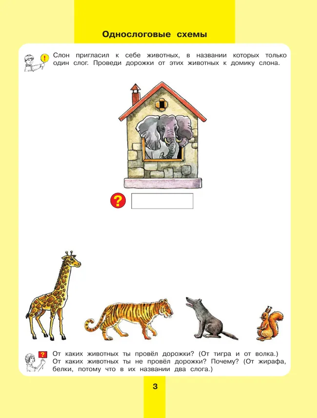 Предмет, слово, схема. Рабочая тетрадь для детей 5-7 лет 51