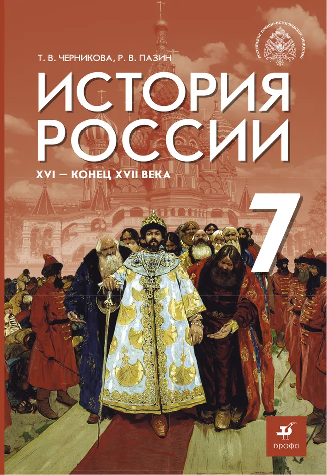 История России. XVI - конец XVII в. 7 класс. Электронная форма учебника 1 История России. XVI - конец XVII в. 7 класс. Электронная форма учебника 1