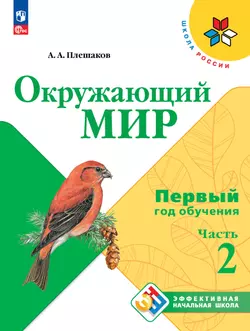 Окружающий мир. Первый год обучения. В трёх частях. Часть 2 1