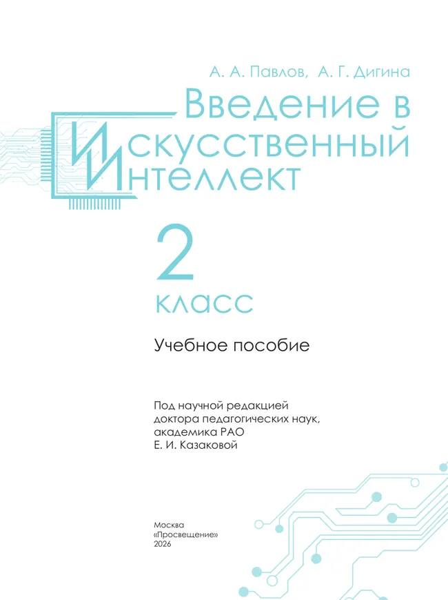 Введение в искусственный интеллект. 2 класс. Учебное пособие 33 Введение в искусственный интеллект. 2 класс. Учебное пособие 33