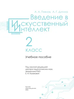 Введение в искусственный интеллект. 2 класс. Учебное пособие 33