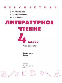 Литературное чтение. 4 класс. В 2 ч. Часть 1. Учебное пособие 4