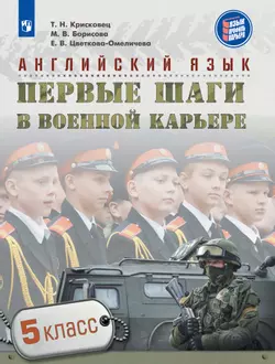 Английский язык. Первые шаги в военной карьере. 5 класс 1