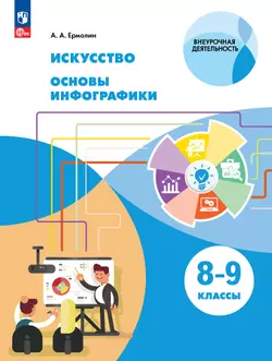 Искусство. Основы инфографики. 8-9 класс. Электронная форма учебника 1