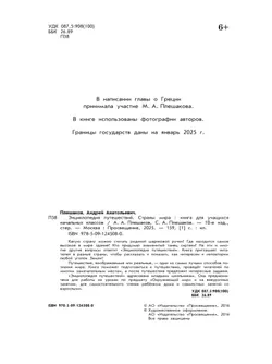 Энциклопедия путешествий. Страны мира. Книга для учащихся начальных классов 45