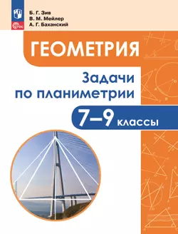 Задачи по геометрии. 7-9 классы. 1
