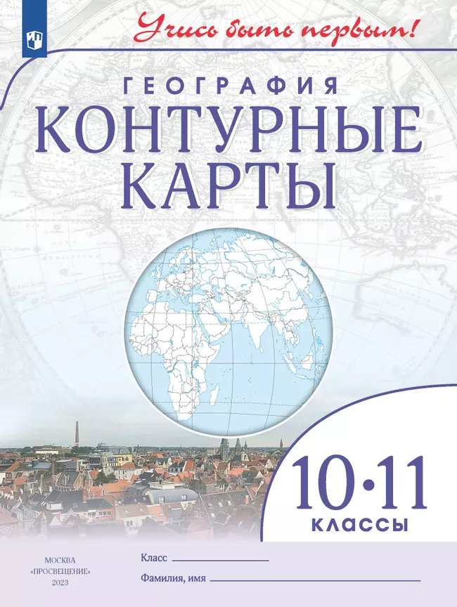 География. Контурные карты. 10-11 класс 1 География. Контурные карты. 10-11 класс 1