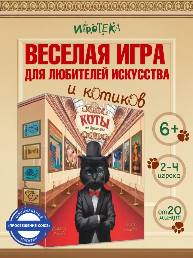 Коты на вернисаже. Настольная игра 21 Коты на вернисаже. Настольная игра 21
