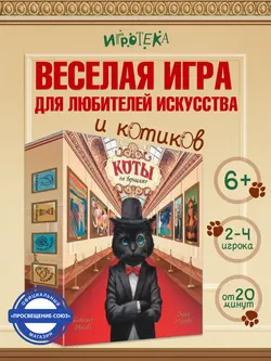 Коты на вернисаже. Настольная игра 21