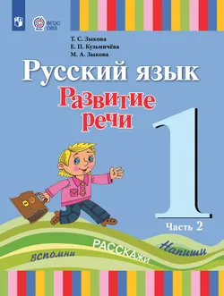 Русский язык. Развитие речи. 1 класс. Учебник. В 2 ч. Часть 2 (для глухих обучающихся) 1