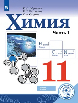 Химия. 11 класс. Учебное пособие. В 2 ч. Часть 1 (для слабовидящих обучающихся) 1
