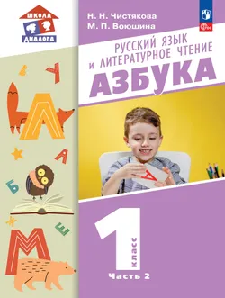 Русский язык и литературное чтение. Азбука. 1 класс.  Учебник. В 2 частях. Часть 2 1