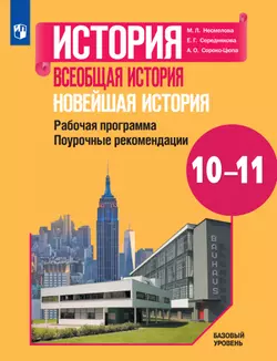 История. Всеобщая история. Новейшая история. Рабочая программа. Поурочные рекомендации. 10-11 классы. Базовый уровень (PDF-версия) 1