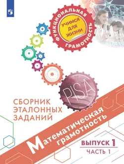 Математическая грамотность. Сборник эталонных заданий. Выпуск 1. Часть 1 1
