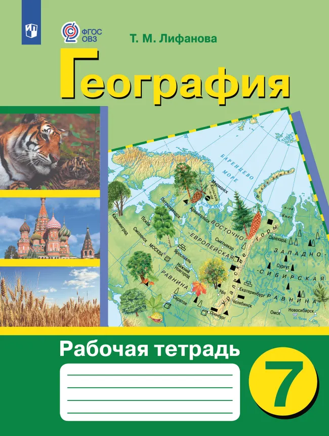 География. 7 класс. Рабочая тетрадь (для обучающихся с интеллектуальными нарушениями) 1 География. 7 класс. Рабочая тетрадь (для обучающихся с интеллектуальными нарушениями) 1