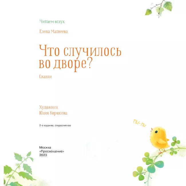 Что случилось во дворе? Сказки 19