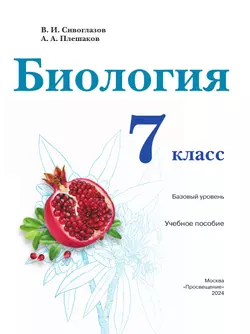 Биология. 7 класс Базовый уровень. Учебное пособие 10