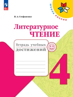 Литературное чтение. Тетрадь учебных достижений. 4 класс 1