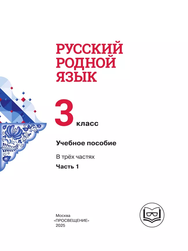 Русский родной язык. 3 класс. Учебное пособие. В 3 ч. Часть 1 (для слабовидящих обучающихся) 20