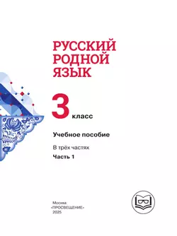 Русский родной язык. 3 класс. Учебное пособие. В 3 ч. Часть 1 (для слабовидящих обучающихся) 20