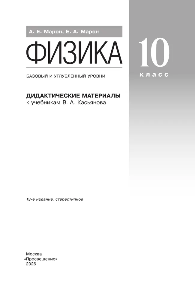 Физика. 10 класс. Дидактические материалы (базовый, углубленный) 4 Физика. 10 класс. Дидактические материалы (базовый, углубленный) 4