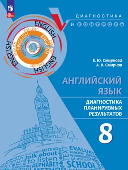 Английский язык. Диагностика планируемых результатов. 8 класс 1