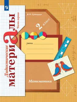 Математика. 2 класс. Дидактические материалы. В 2 частях. Часть 1 1