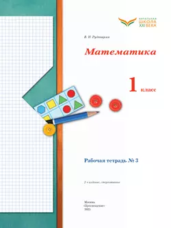 Математика. 1 класс. Рабочая тетрадь. В 3 частях. Часть 3 43