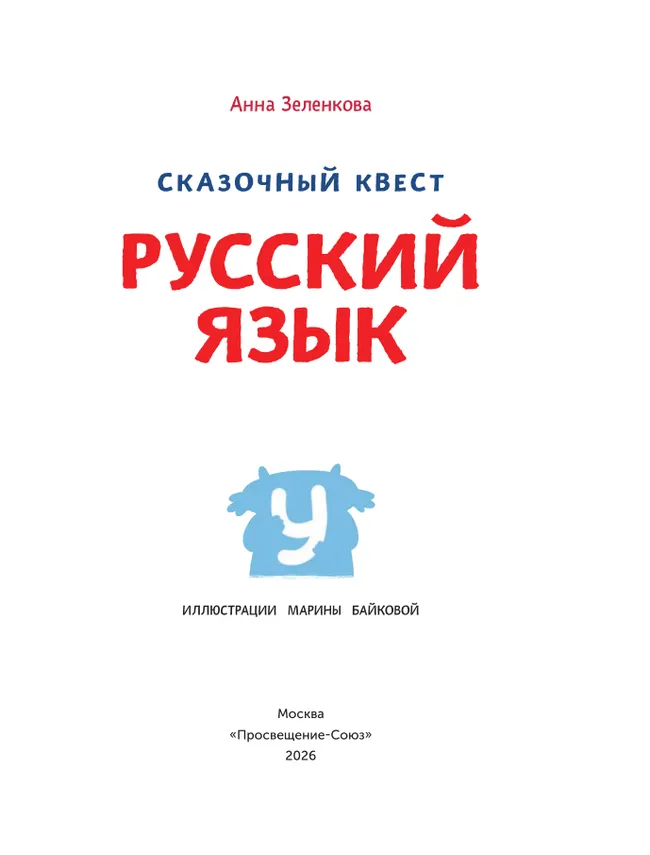 Сказочный квест. Русский язык 11