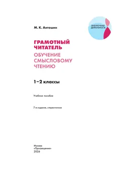 Грамотный читатель. Обучение смысловому чтению. 1-2 классы. 18