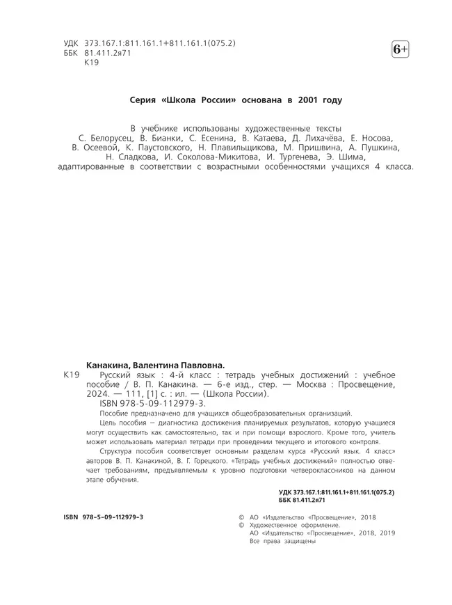 Русский язык. Тетрадь учебных достижений. 4 класс 24