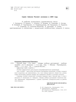 Русский язык. Тетрадь учебных достижений. 4 класс 24