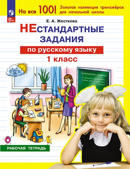 Нестандартные задания по русскому языку. 1 класс 1 Нестандартные задания по русскому языку. 1 класс 1