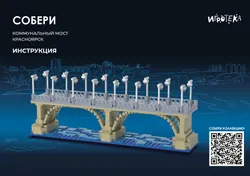 СОБЕРИ Коммунальный мост, Красноярск. Конструктор 1