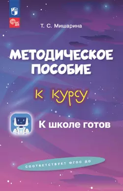 Методическое пособие к курсу К школе готов 1