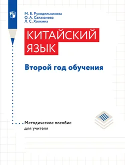 Китайский язык. Методическое пособие. Второй год обучения 1