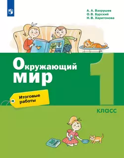 Окружающий мир. Итоговые работы. 1 класс 1