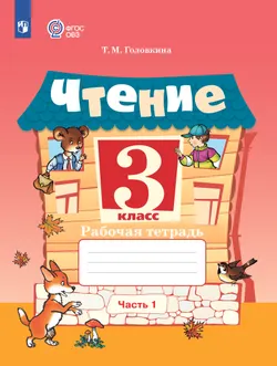 Чтение. 3 класс. Рабочая тетрадь. В 2 частях. Часть 1 (для обучающихся с интеллектуальными нарушениями) 1