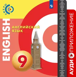 Английский язык. Аудиокурс. 9 класс 1