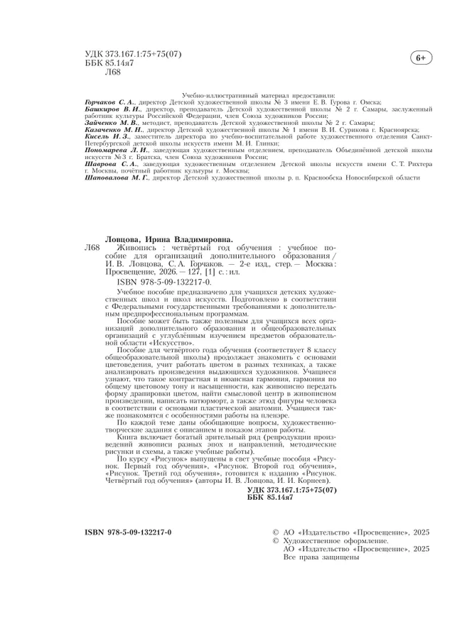 Живопись. Четвёртый год обучения. Учебное пособие для дополнительного предпрофессионального образования 6