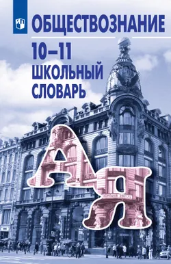 Обществознание. Школьный словарь. 10-11 классы 1