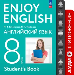 Английский язык. Аудиокурс к учебному пособию. 8 класс 1