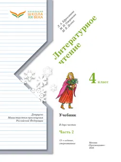 Литературное чтение. 4 класс. Учебник. В 2 ч. Часть 2 10