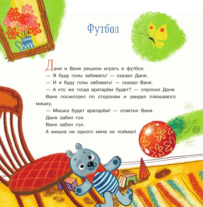 Поиграем, Даня? Поиграем, Ваня! Рассказы 5