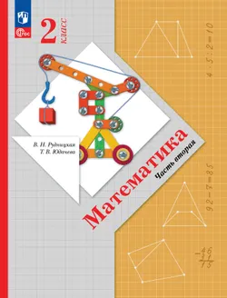 Математика. 2 класс. Часть 2. Электронная форма учебного пособия 1