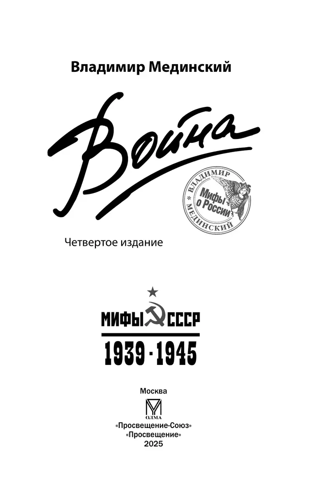Война. Мифы СССР. 1939-1945 9 Война. Мифы СССР. 1939-1945 9