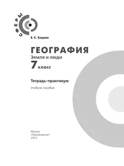 География. Земля и люди. Тетрадь-практикум. 7 класс 38
